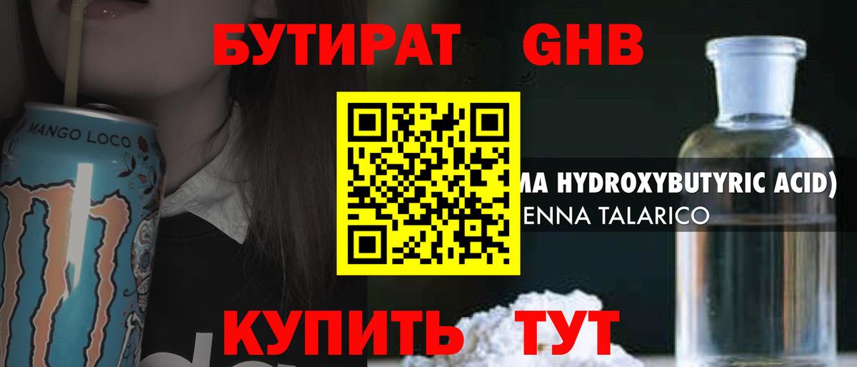 Бутират GHB Дальнегорск