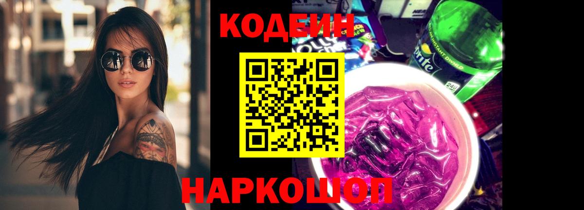 Codein Purple Drank  Вход с VPN  Дальнегорск  Кодеиновый сироп Lean напиток Lean (лин) 